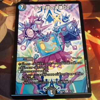 テック団の波壊Go!