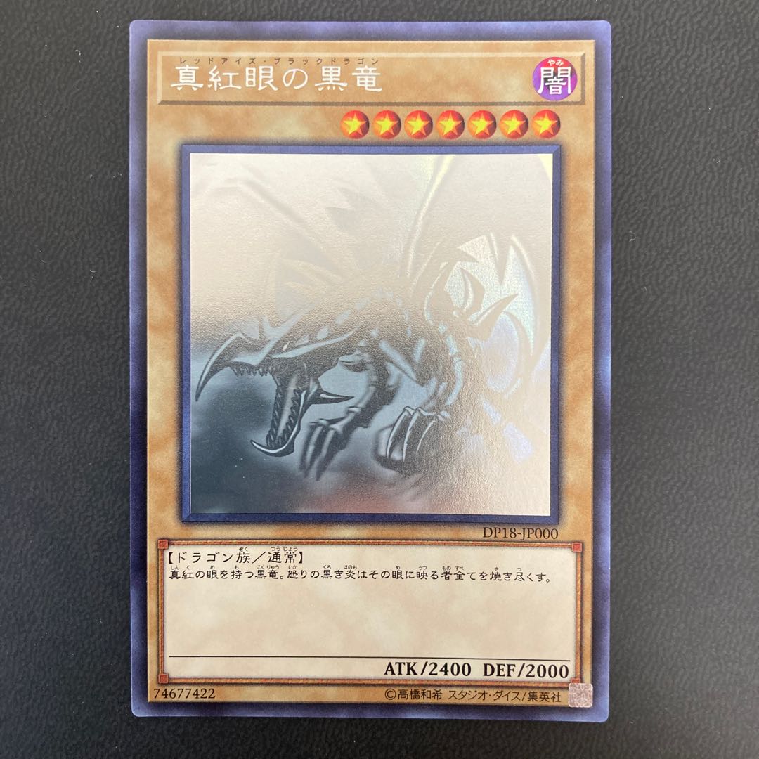 真紅眼の黒竜 ホログラフィックレア