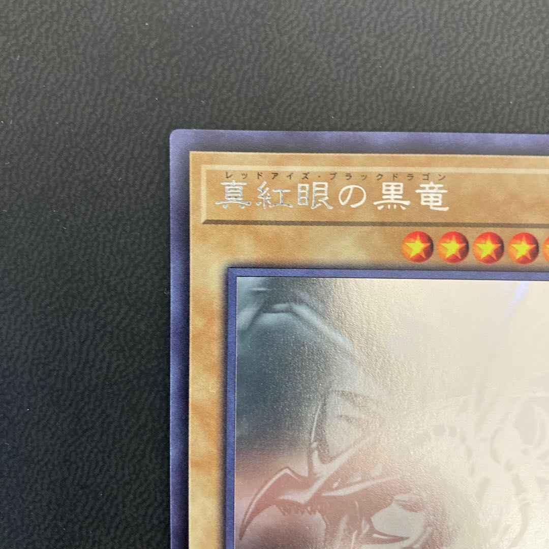 真紅眼の黒竜 ホログラフィックレア