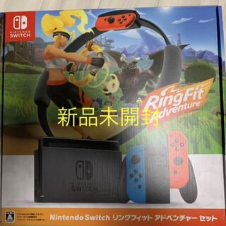 Nintendo Switch リングフィット アドベンチャーセット 新品未開封