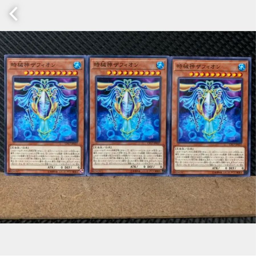 【ぽぽたん】遊戯王 4723 時械神ザフィオン 3枚 ノーマル