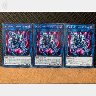 【ぽぽたん】遊戯王 4721 ギミック・パペット－キメラ・ドール 3枚 ノーマル