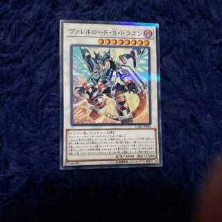 ヴァレルロード・S・ドラゴン