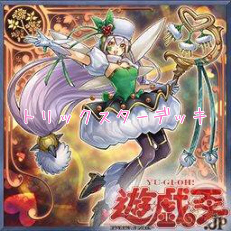 トリックスターデッキ