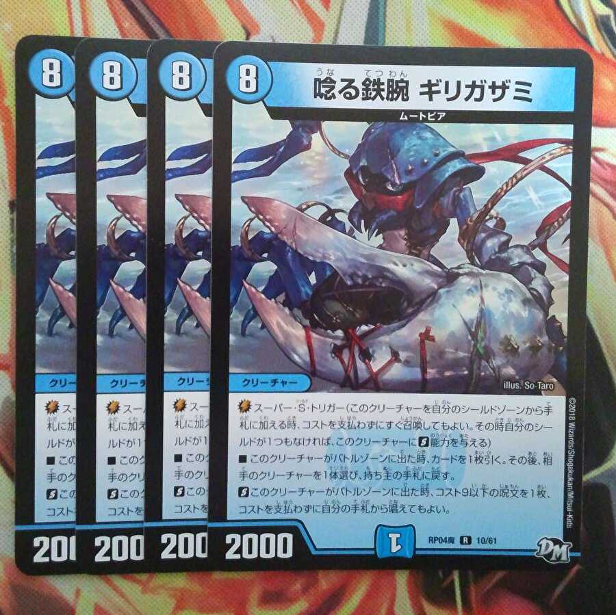 唸る鉄腕 ギリガザミ 四枚セット