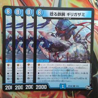 唸る鉄腕 ギリガザミ 四枚セット