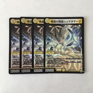 F55 帰還の精霊シュマヌマージ VR 4枚セット デュエマ トレトレ