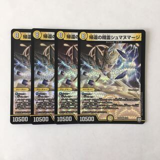 F56 帰還の精霊シュマヌマージ VR 4枚セット デュエマ トレトレ