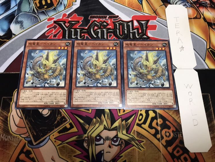 地竜星-ヘイカン ノーマル 3枚セット てら