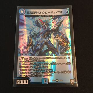 龍素記号Xf クローチェ・フオーコ