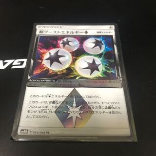 超ブーストエネルギー