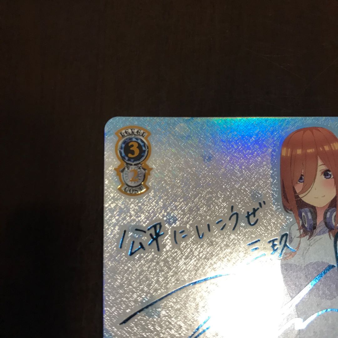 踏み出す一歩 三玖 SSP