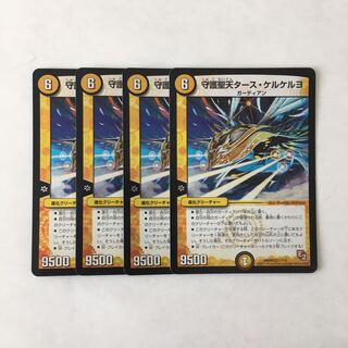 F77 守護聖天タース・ケルケルヨ VR 4枚セット デュエマ トレトレ