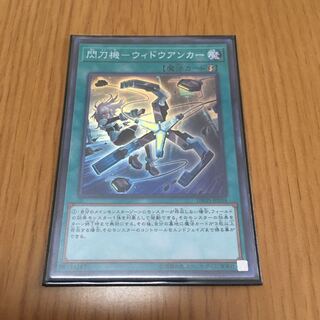 閃刀機-ウィドウアンカー スーパーレア