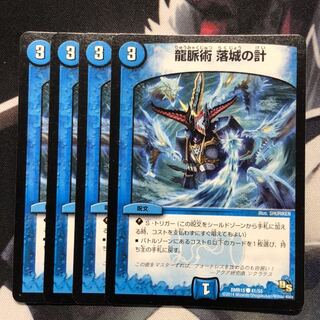 龍脈術 落城の計