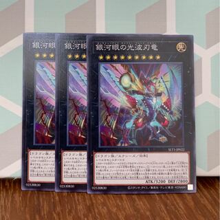 銀河眼の光波刃竜 ノーマル