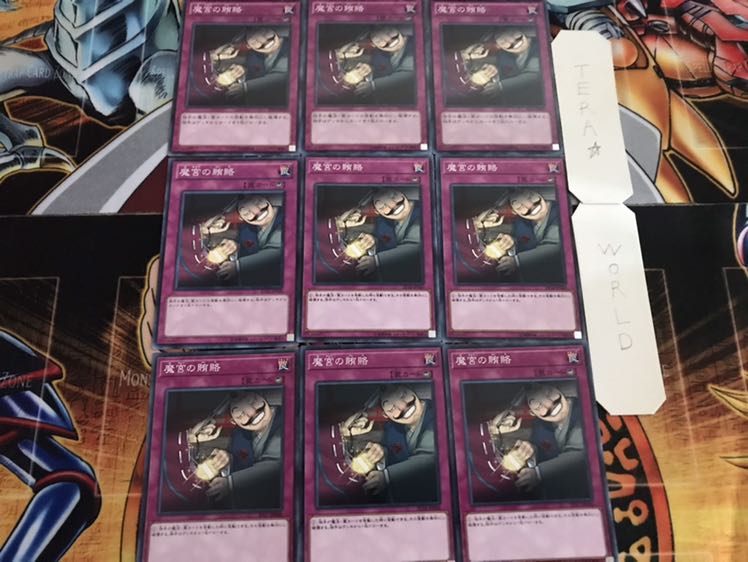 魔宮の賄賂 ノーマル 9枚セット てら