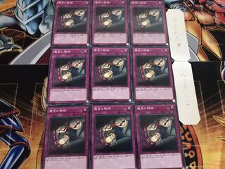 魔宮の賄賂 ノーマル 9枚セット てら