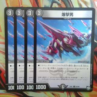 爆撃男 四枚セット