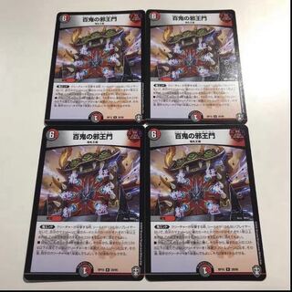 翌日発送　百鬼の邪王門　4枚