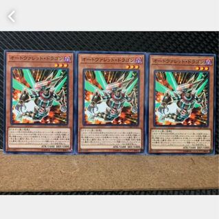 【ぽぽたん】遊戯王 4617 オートヴァレット・ドラゴン 3枚 ノーマル