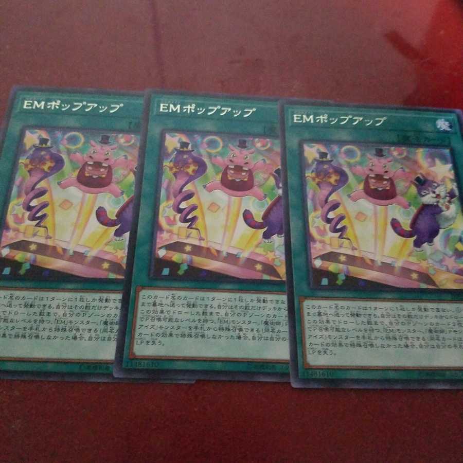 EMポップアップ レア