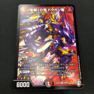 「影斬」の鬼 ドクガン竜