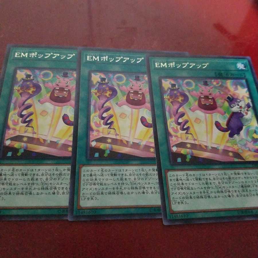 EMポップアップ レア