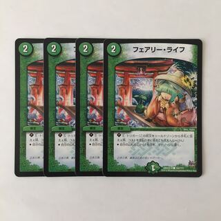 F92 フェアリー・ライフ 4枚セット デュエマ トレトレ