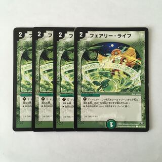 F96 フェアリー・ライフ 4枚セット デュエマ トレトレ