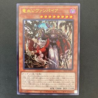 竜血公ヴァンパイア ウルトラレア