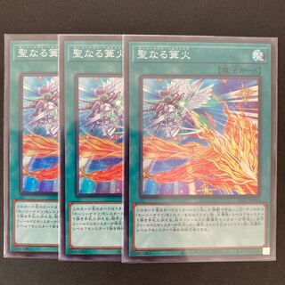 聖なる篝火 スーパーレア