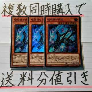【複数同時購入で送料分値引き！】破械神の禍霊　SR×3枚セット