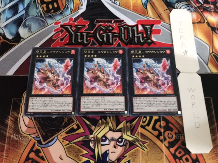 間炎星-コウカンショウ レア 3枚セット てら