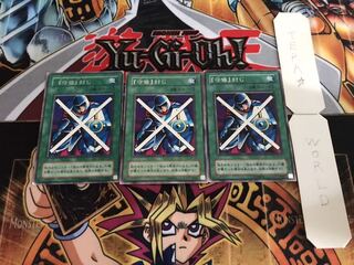 守備封じ 2期ver レア 3枚セット てら