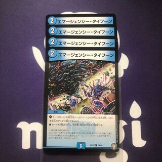 エマージェンシー・タイフーン