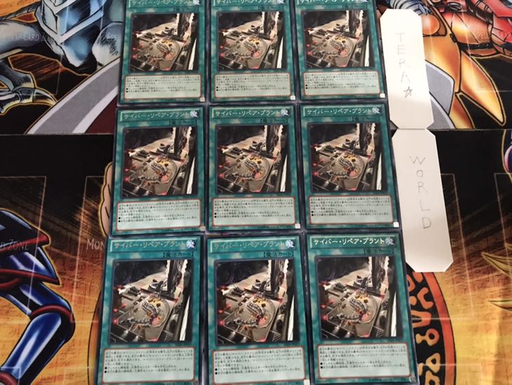 サイバー・リペア・プラント レア 9枚セット てら