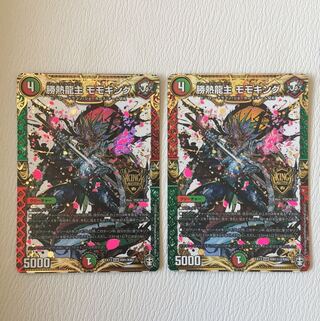 勝熱龍主 モモキング   2枚