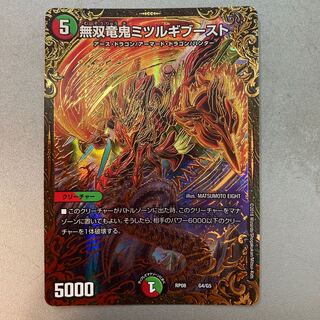 無双竜鬼ミツルギブースト(UGC)