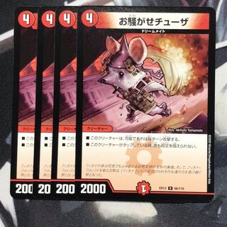 お騒がせチューザ