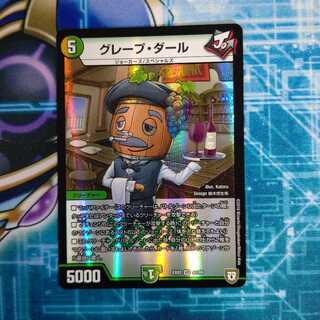 グレープ・ダール