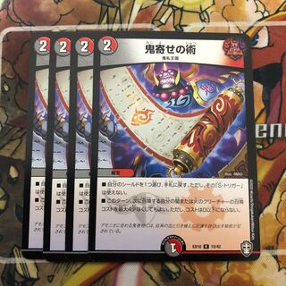 鬼寄せの術　4枚セット