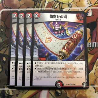 鬼寄せの術　4枚セット