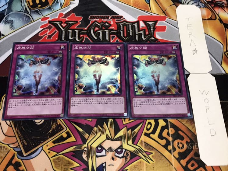 虚無空間 スーパー 3枚セット てら