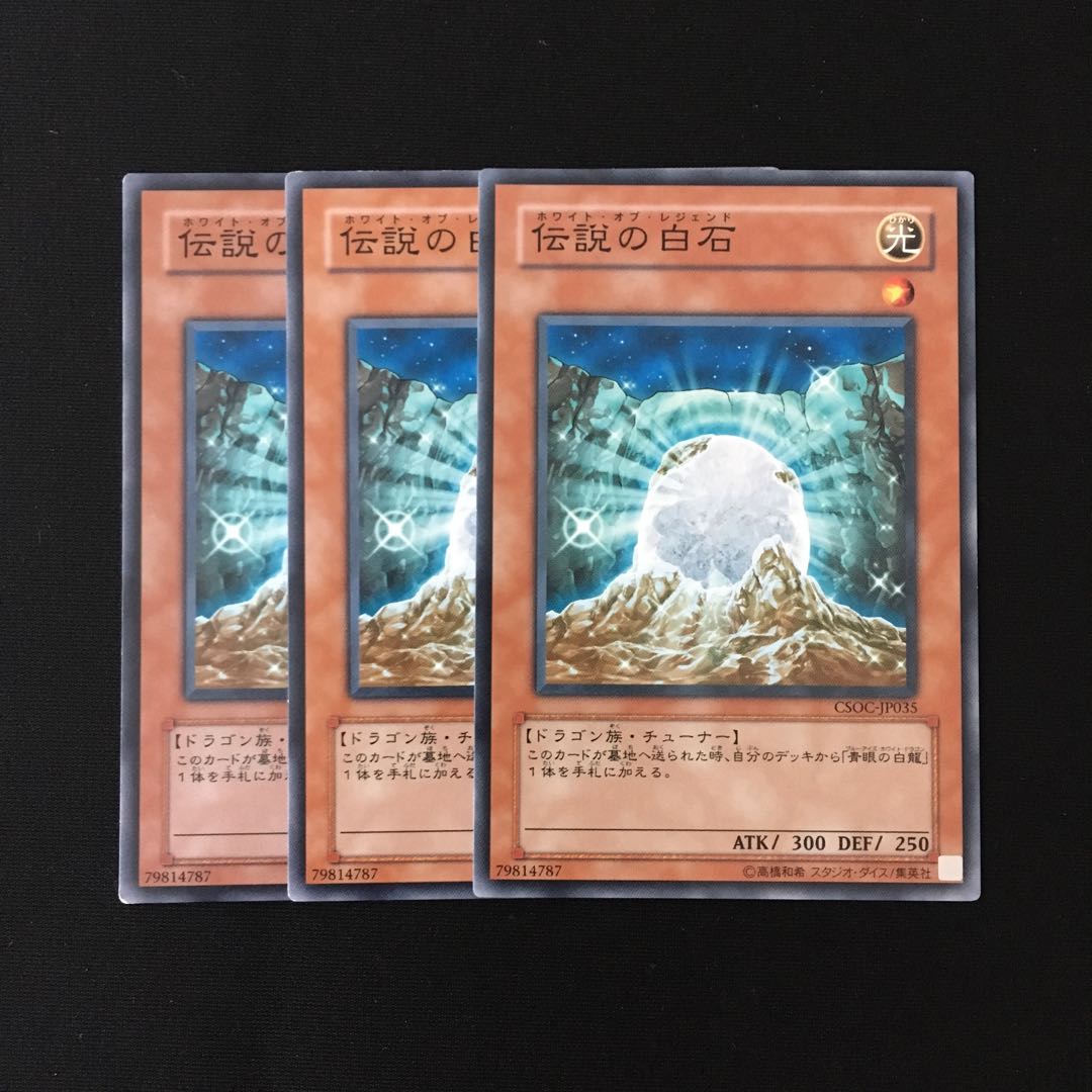 d603 伝説の白石 3枚セット 遊戯王 トレトレ