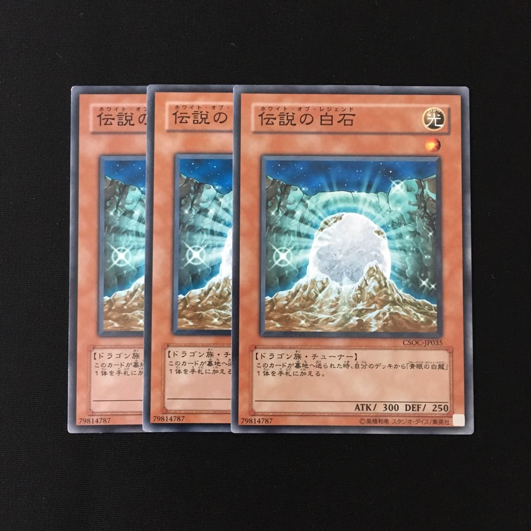 d604 伝説の白石 3枚セット 遊戯王 トレトレ