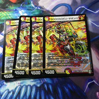 GOOOSOKU・ザボンバ　4枚セット