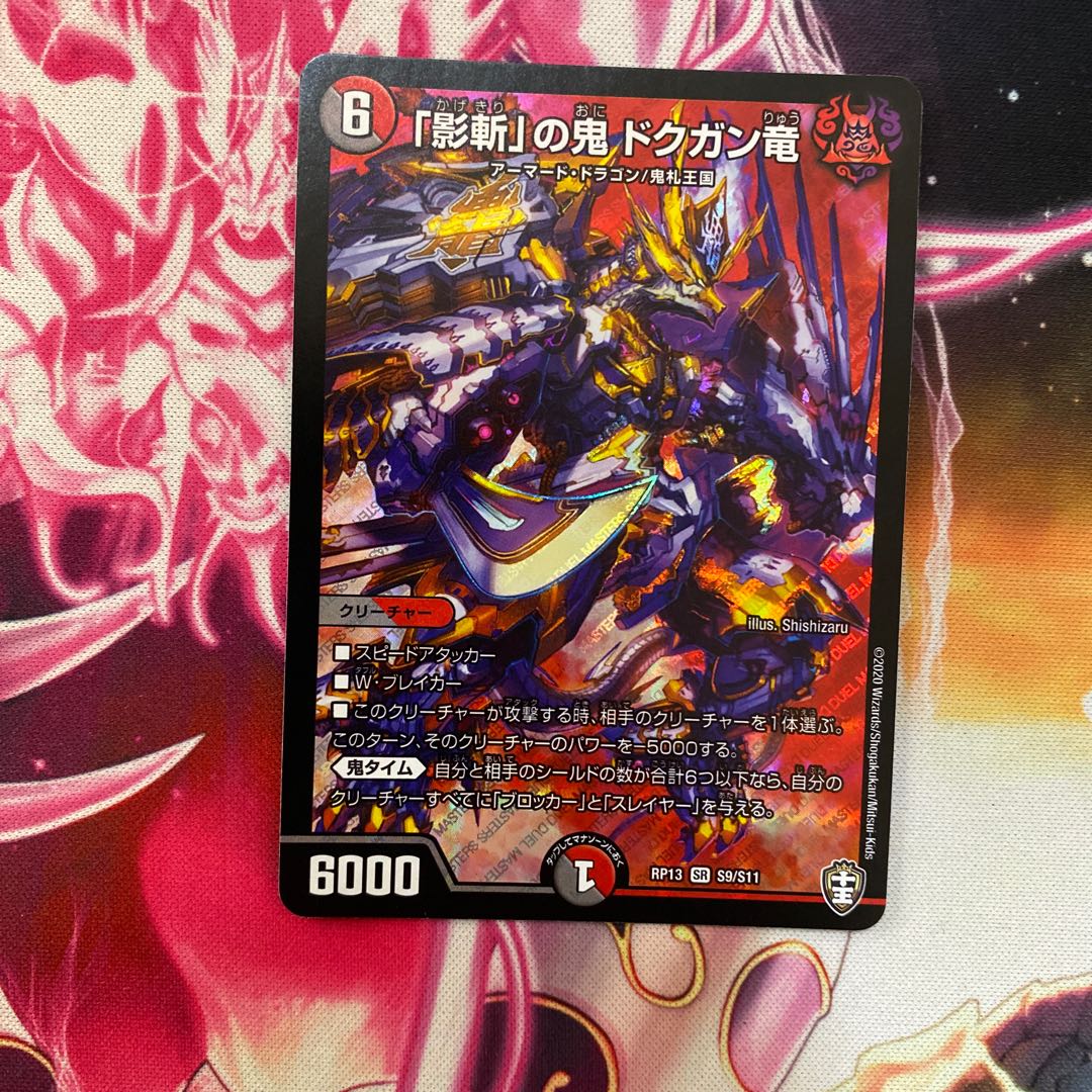 「影斬」の鬼 ドクガン竜 SR