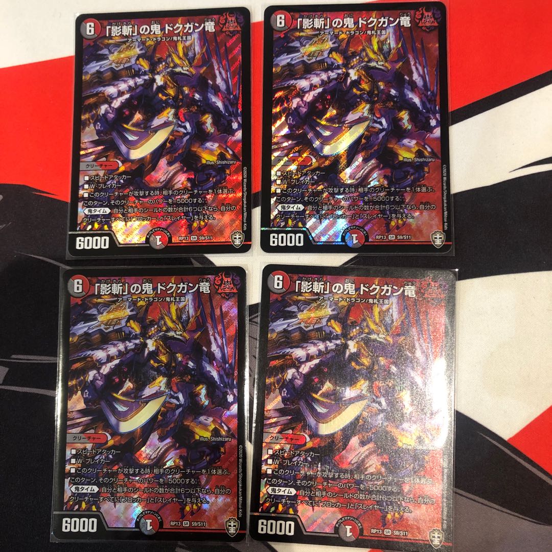 「影斬」の鬼 ドクガン竜　4枚セット