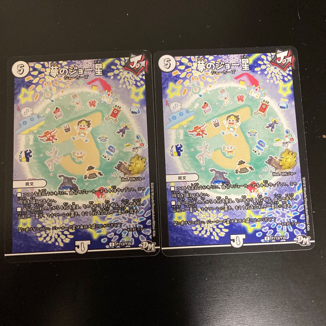 夢のジョー星　プロモ　2枚セット